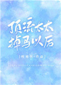 顶流太太掉马以后图片