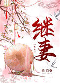 《继妻》