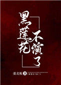 《黑莲花不演了》