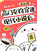 高门女将穿进现代小说后[快穿]小说
