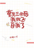 重生三次后我放飞自我了图片