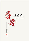 《昏君与娇娇》
