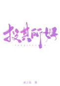 《投其所好》