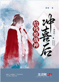 《给残废战神冲喜后》