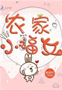 《农家小福女》