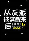 从反派身边醒来后 [快穿]小说
