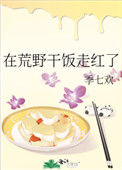 在荒野干饭走红了图片