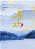 《夺欢》