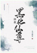 《拯救黑化仙尊》