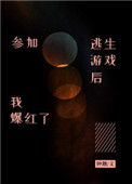 《参加逃生游戏后我爆红了》