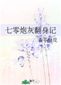 七零炮灰翻身记