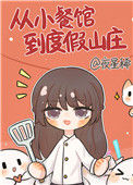 《从小餐馆到度假山庄》