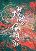 攻略偏执狂[快穿]小说
