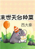 《末世天台种菜》