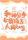 和神分手后我成了人间bug图片