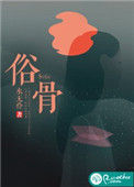 《俗骨》