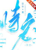 《恃宠》