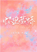 《怀里藏娇［娱乐圈］》
