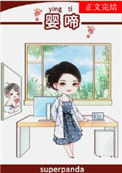 《婴啼》