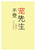 《不受宠先生》
