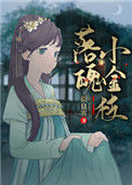 《落魄小金枝》