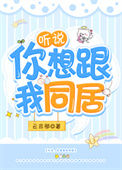 《听说，你想跟我同居》