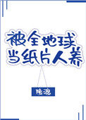 被全地球当纸片人养[星际]小说