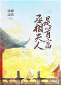 《丞相夫人是首富(穿书)》