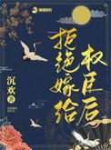 拒绝嫁给权臣后图片