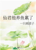 《仙君他养鱼累了》