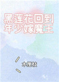 《黑莲花回到年少嫁魔王》