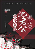 《替身女配把老公碾成渣》