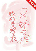《我的男朋友又娇又作》