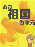 我为祖国做状元[快穿]小说
