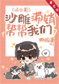 《沙雕滞销，帮帮我们!［娱乐圈］》