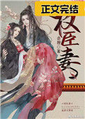 《权臣妻》