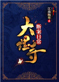 《大理寺断案日常》