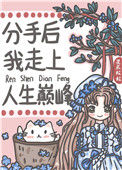 《分手后我走上人生巅峰》