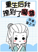 《炮灰重生后撩到了魔尊》