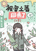 被穿土著回来了[七零]小说