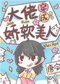 大佬穿成娇软美人图片