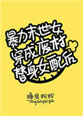 《暴力末世女穿成废材女配[穿书]》