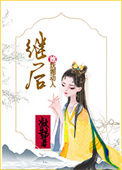 《继后她妩媚动人》