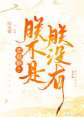 《对陛下读心后发现他是恋爱脑》