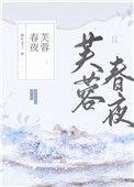 《芙蓉春夜》