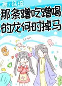 那条蹭吃蹭喝的龙何时掉马图片