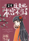 《这贵妃本宫不当了》