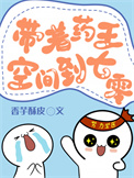 《带着药王空间穿到七零年》