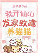 《我开仙山发家致富养猫猫》