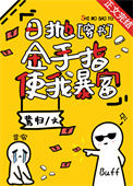 日抛金手指使我暴富[穿书]小说